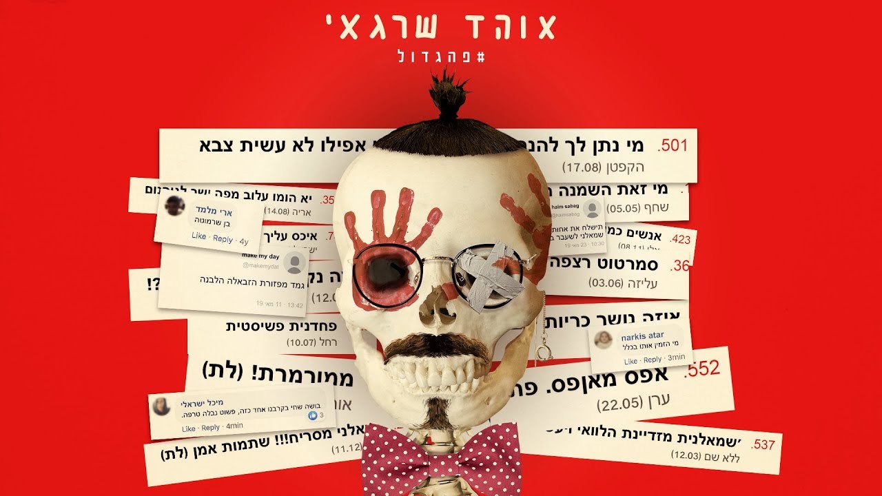 אוהד שרגאי - פה גדול // Ohad Shragai