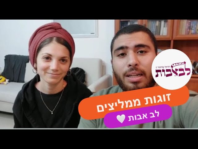 להקה דתית לחתונה | זוגות ממליצים | להקת לב אבות ❤