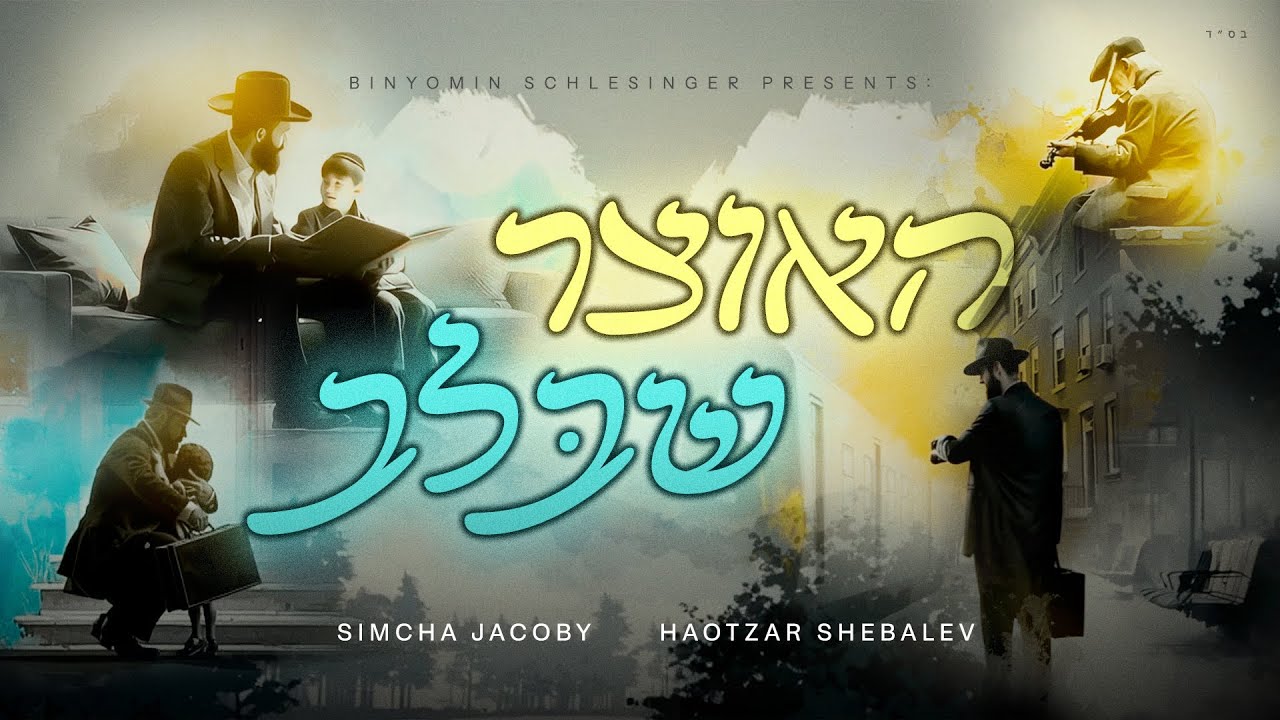 Haotzar Shebalev - Simcha Jacoby | האוצר שבלב - שמחה יעקבי