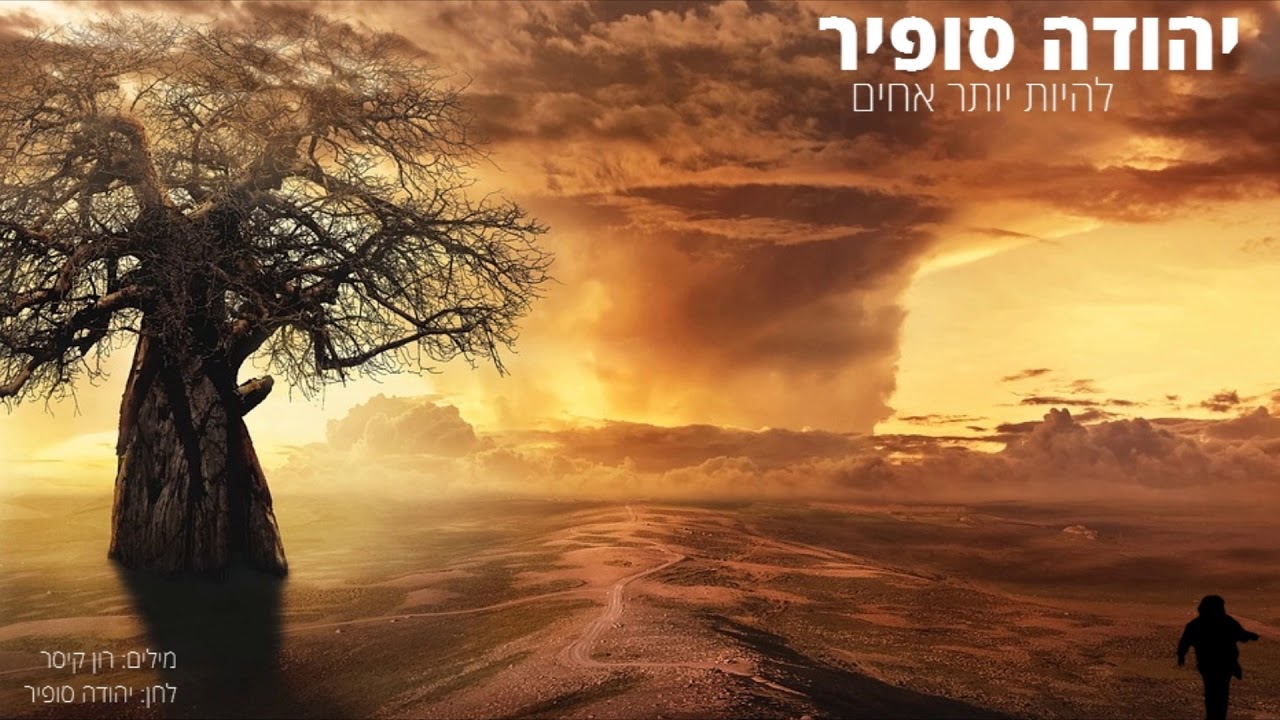 להיות יותר אחים | יהודה סופיר Yehuda Sofir