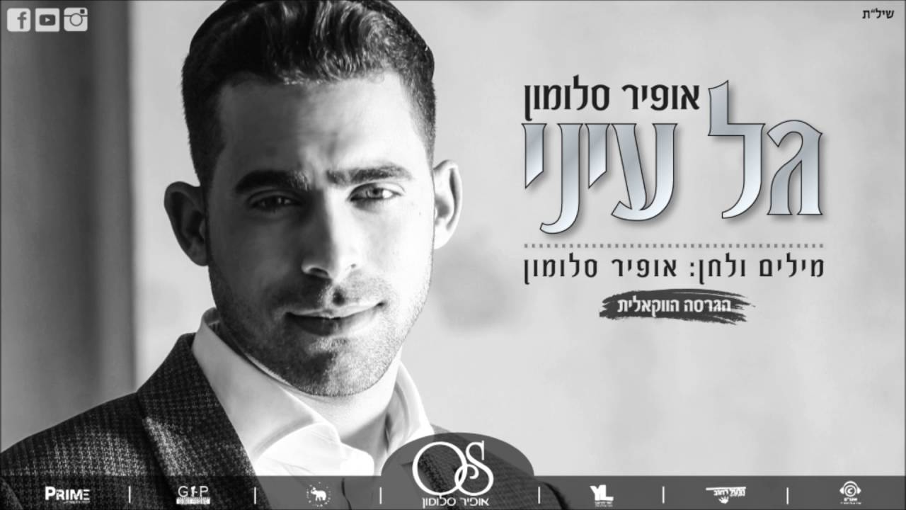 אופיר סלומון -  גל עיניי | הגרסה הווקאלית