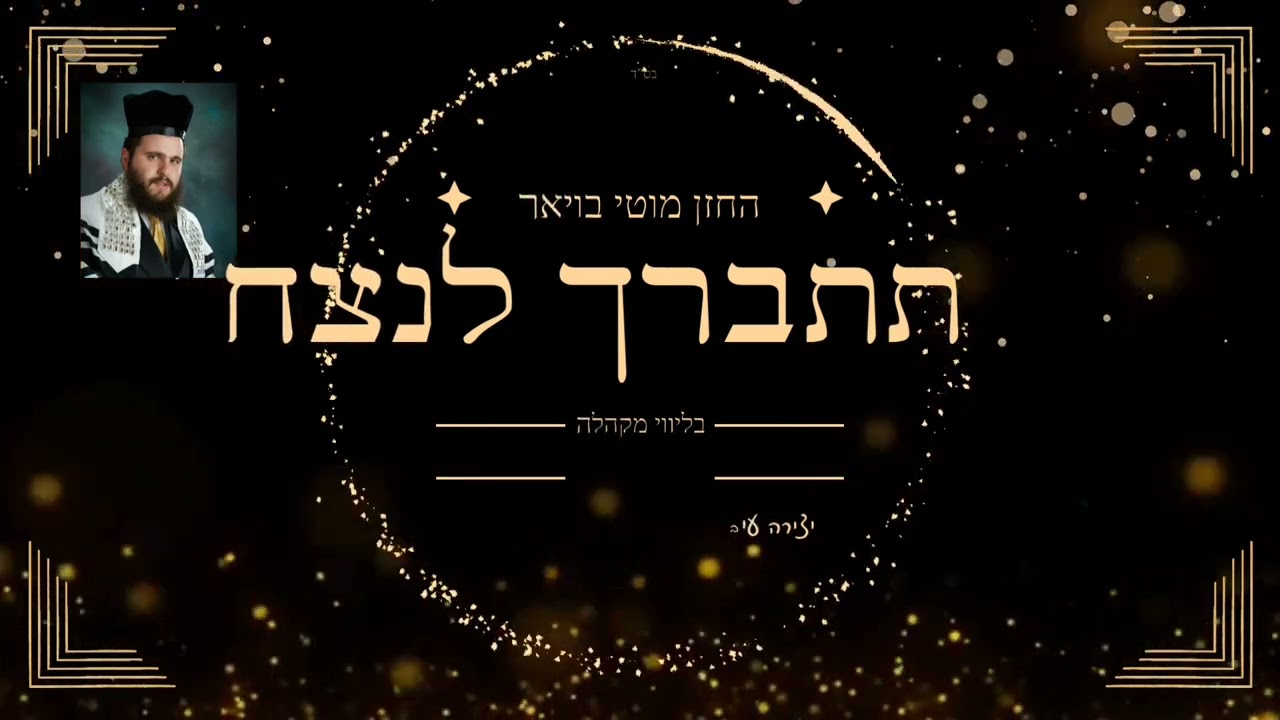 החזן מוטי בויאר 'תתברך לנצח' ● Cantor Moti Boyer TISBORECH LONETZACH