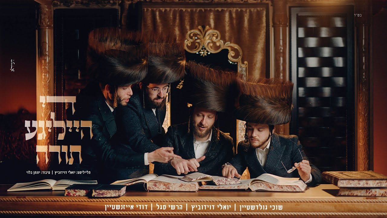 די הייליגע תורה - יואלי דוידוביץ, שוכי גולדשטיין, הרשי סגל, דודי אייזנשטיין Di Heilige Toirah I