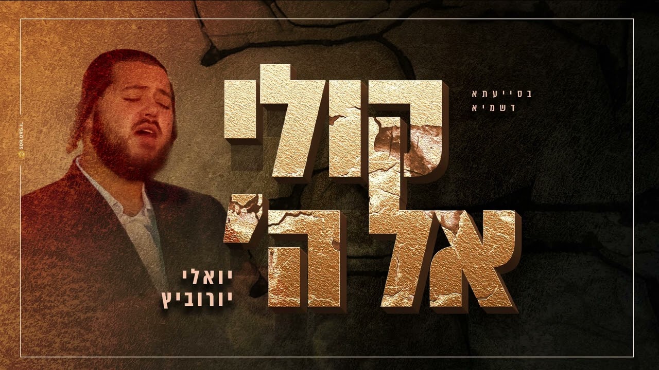 קולי אל ה’ - יואלי יורוביץ | Koli - Yoeli Yurowitz