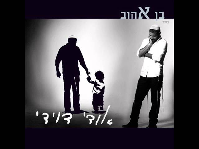 אודי דוידי - דרור יקרא
