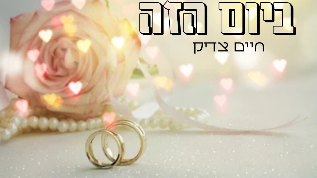 חיים צדיק - ביום הזה | Haim Tsadic -Bayom Haze