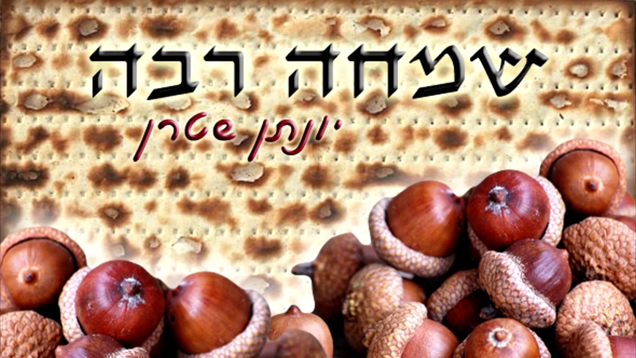 שמחה רבה אקפלה - יונתן שטרן
