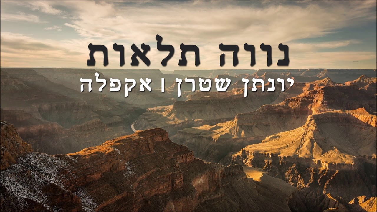 נווה תלאות אקפלה - יונתן שטרן