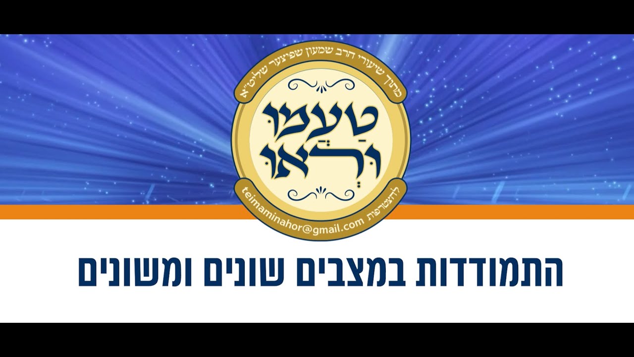 טעימה #611 - הרב שמעון שפיצר - התמודדות במצבים שונים ומשונים