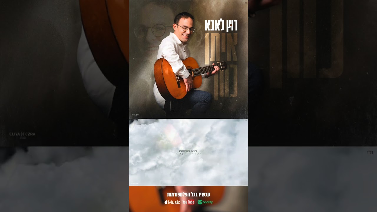 איתן כהן - רוץ לאבא #music #jewishmusic #אלול
