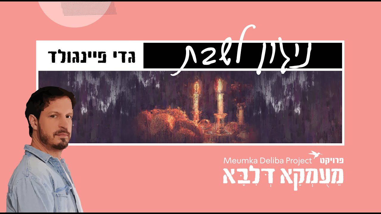 פרויקט מעומקא דליבא • גדי פיינגולד - ניגון לשבת | Meumka Deliba Project - Niggun LeShabbat