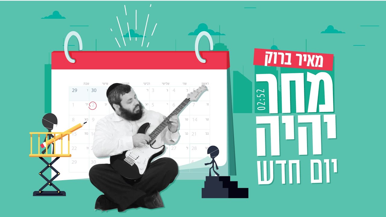 מאיר ברוק - מחר יהיה יום חדש