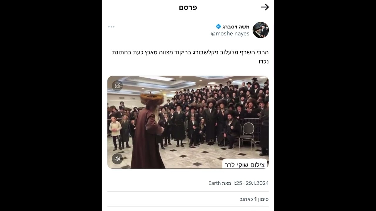 אדמו''ר מלעלוב ניקלשבורג בריקוד במצווה טאנץ לנכדו
