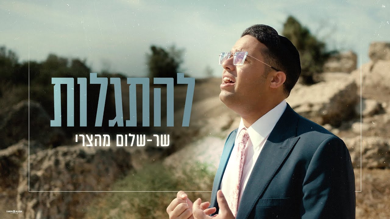 שר-שלום מהצרי - להתגלות | Sar-Shalom Mahatzri - Lehitgalot