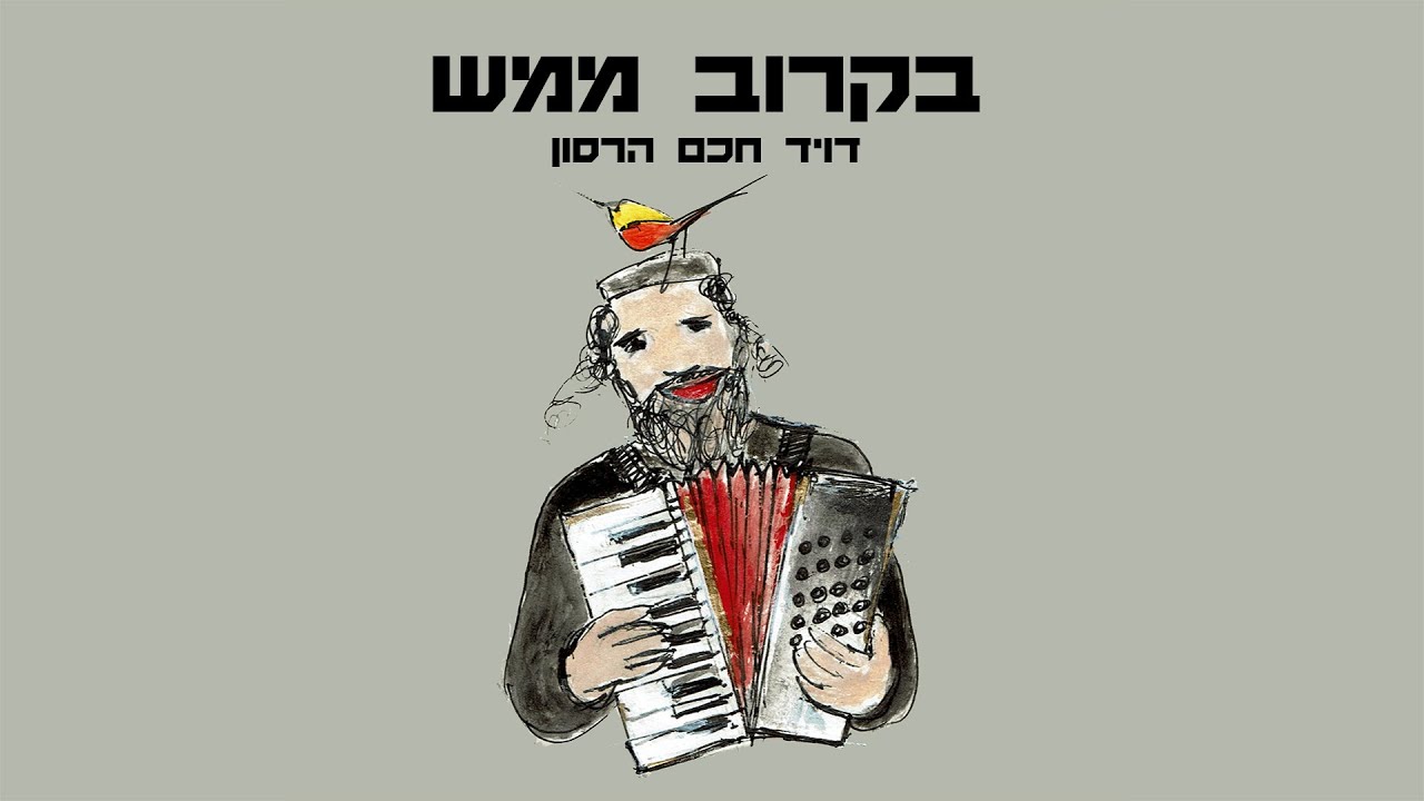 דוד חכם הרסון - בקרוב ממש הקליפ הרשמי | David Chacham Herson - Bekarov Mamash Official Music Video