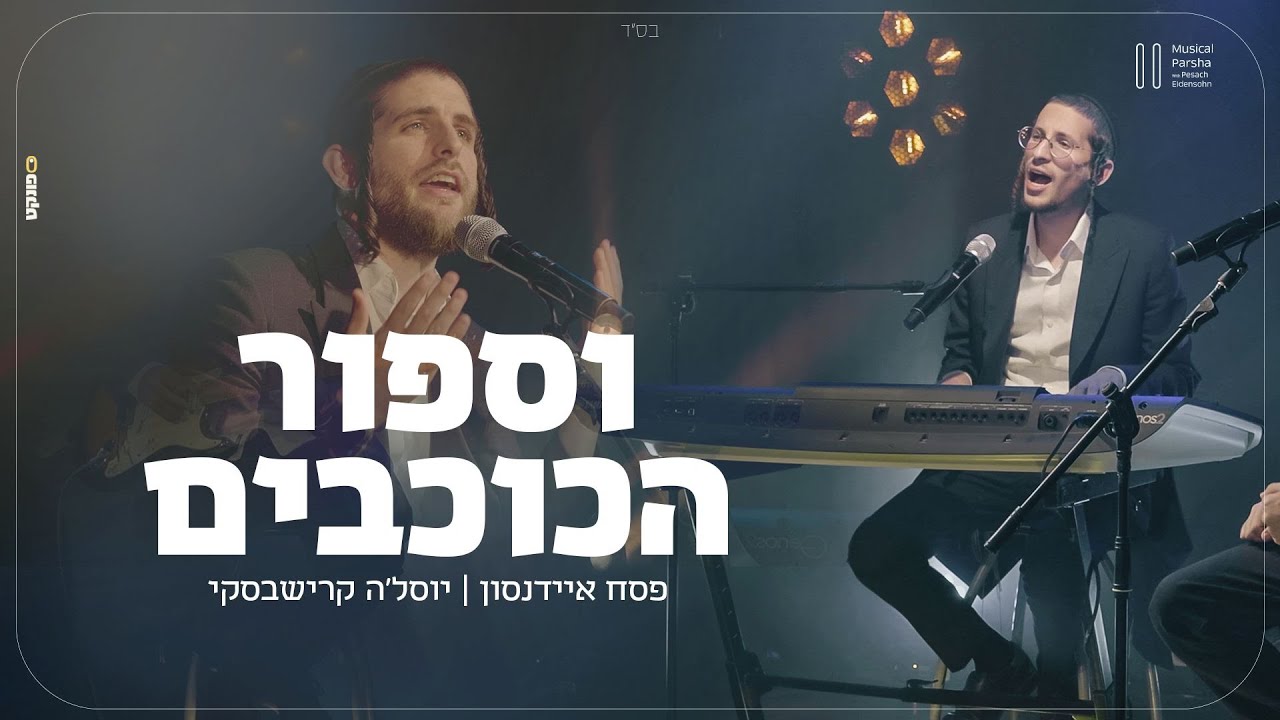 פסח איידנסון ויוסלה קרישבסקי - וספור הכוכבים | Musical Parsha