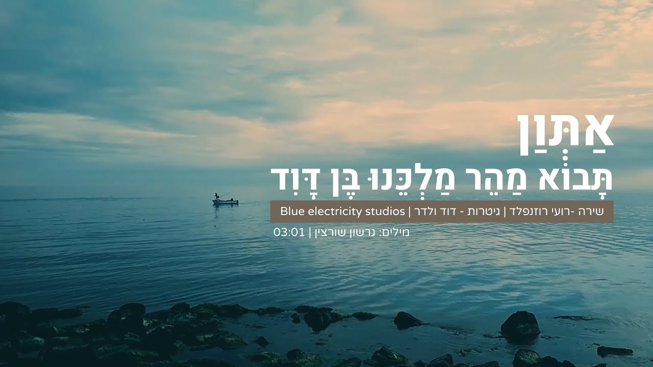 אָתְוַן - תָּבוֹא מַהֵר מַלְכֵּנוּ בֶּן דָּוִד קְלִיפּ | Atvan - haste yourself son of david