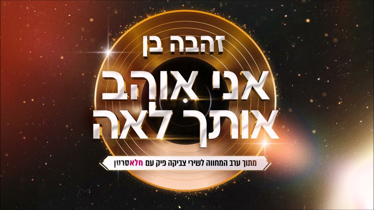 זהבה בן - אני אוהב אותך לאה (Prod. By Jo Cohen)