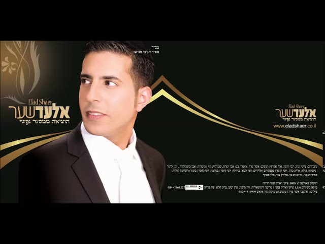 אלעד שער אליך בתפילה | elad shaer
