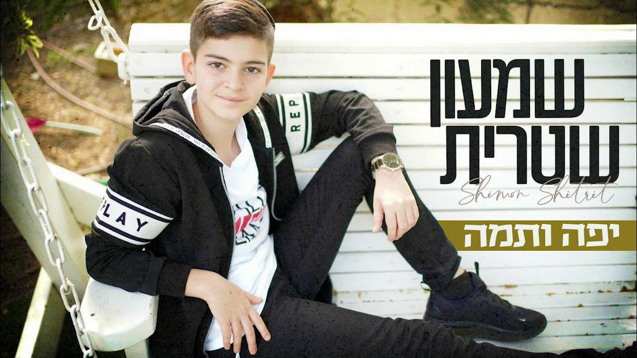 שמעון שטרית- יפה ותמה Shimon shitrit - yafa vetama