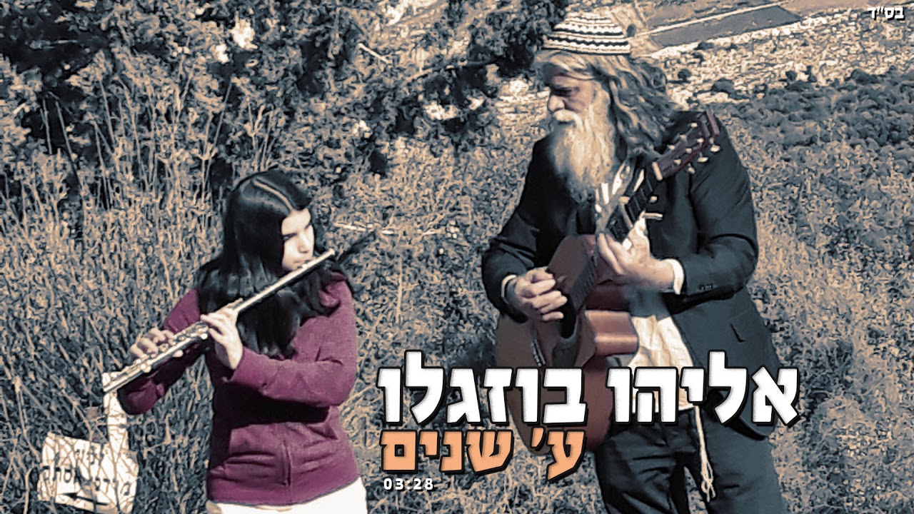 אליהו בוזגלו | ע' שנים | 03:28