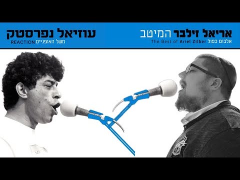 משל האופניים - המיטב - אריאל זילבר REACTION!!!