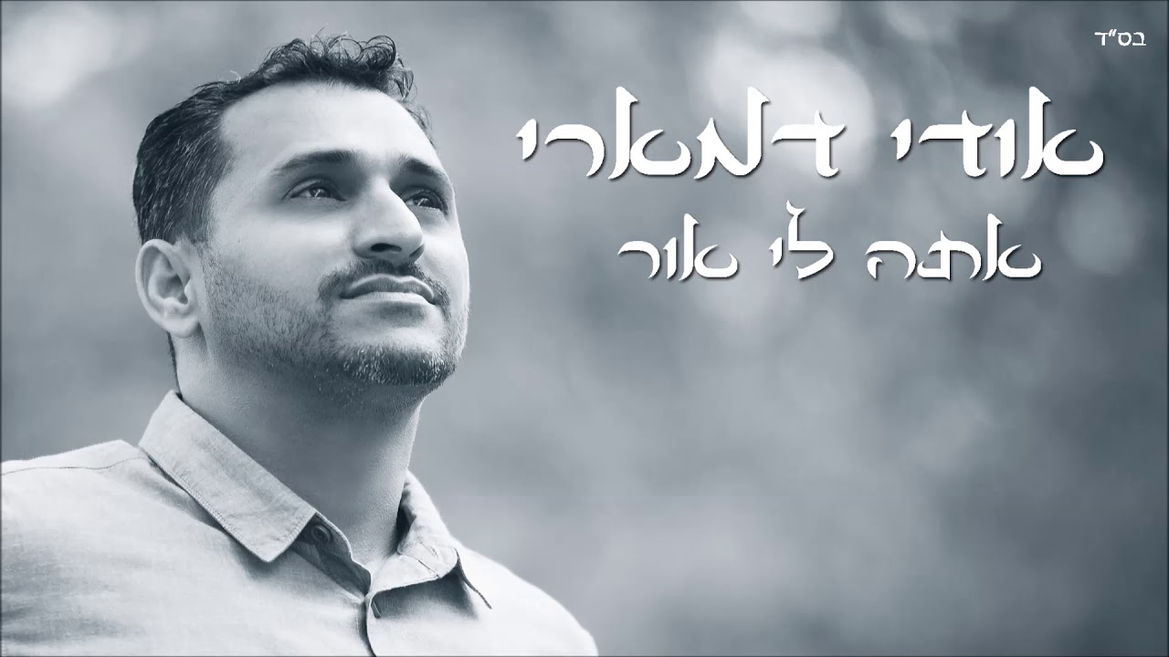 אודי דמארי - אתה לי אור  (music prod. by udi damari)
