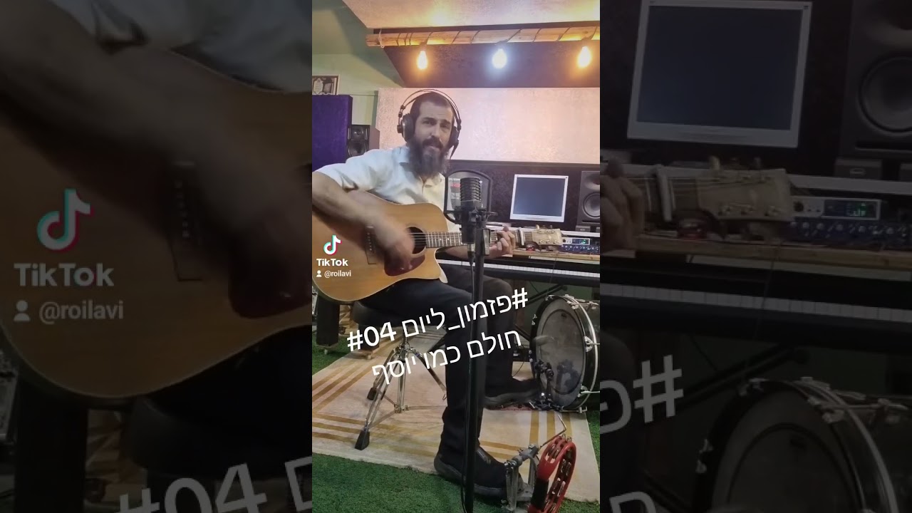 #רועי_לביא #פזמון_ליום #04 #חולם_כמו_יוסף #חנן_בן_ארי