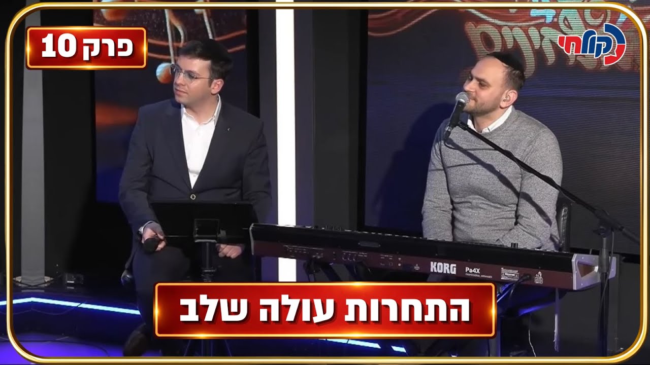 המלחינים עונה 4 🎧 | פרק 10 - מתח באולפן: מי נשאר ומי הולך הביתה?