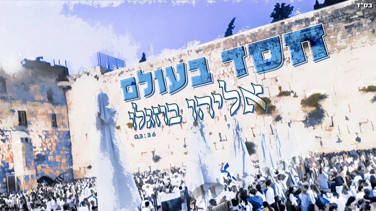 אליהו בוזגלו | חסד בעולם | 03:36