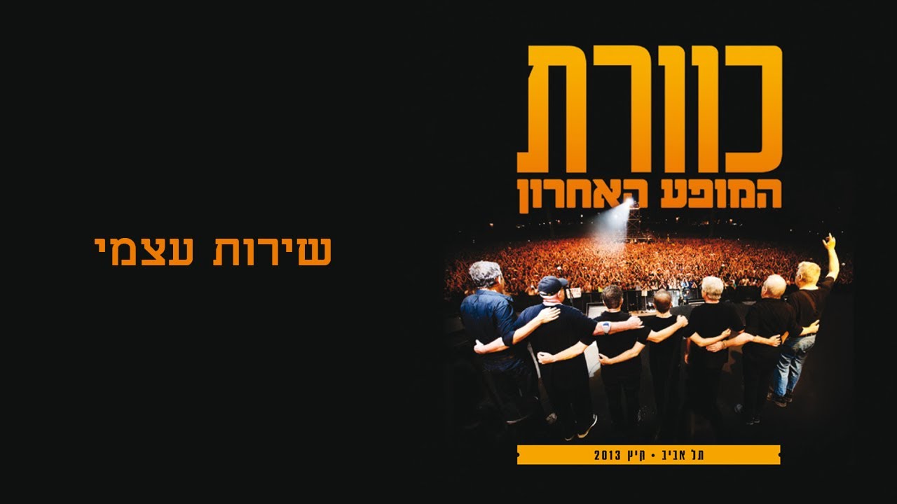 שירות עצמי - להקת כוורת, מתוך המופע האחרון