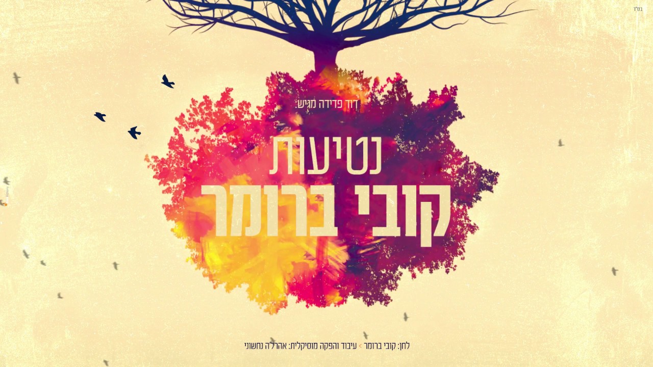 נטיעות 🌳 I קובי ברומר Netiot I Kobi Brummer I