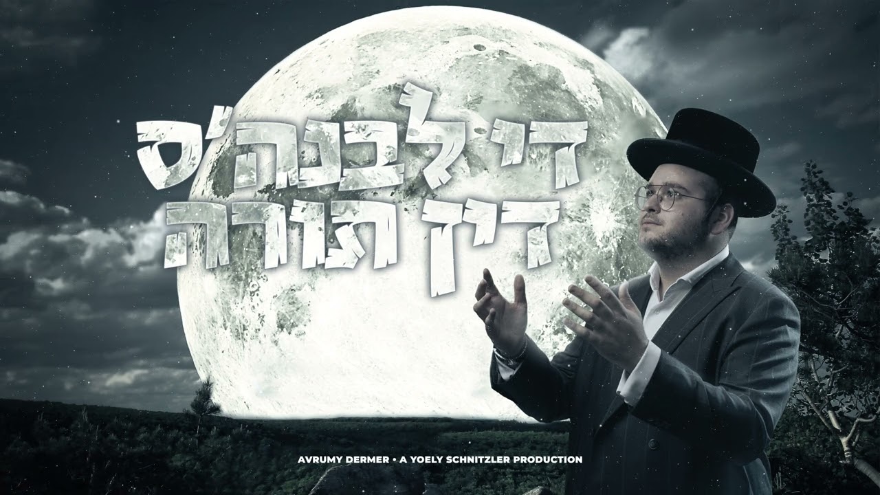 The Levunah's Din Torah • Avrumy Dermer • די לבנה'ס דין תורה • אברמי דערמער