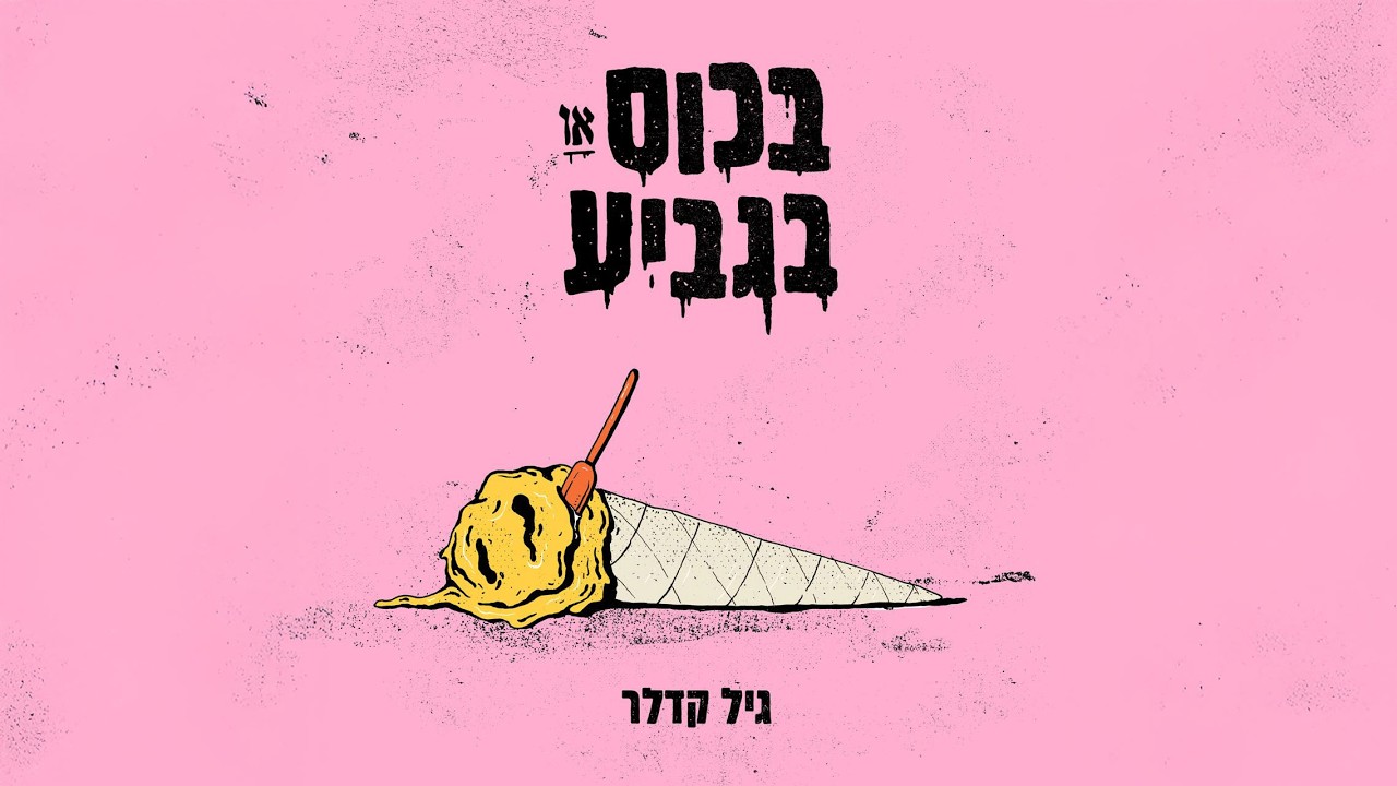 גיל קדלר - מילים שלך כתבתי