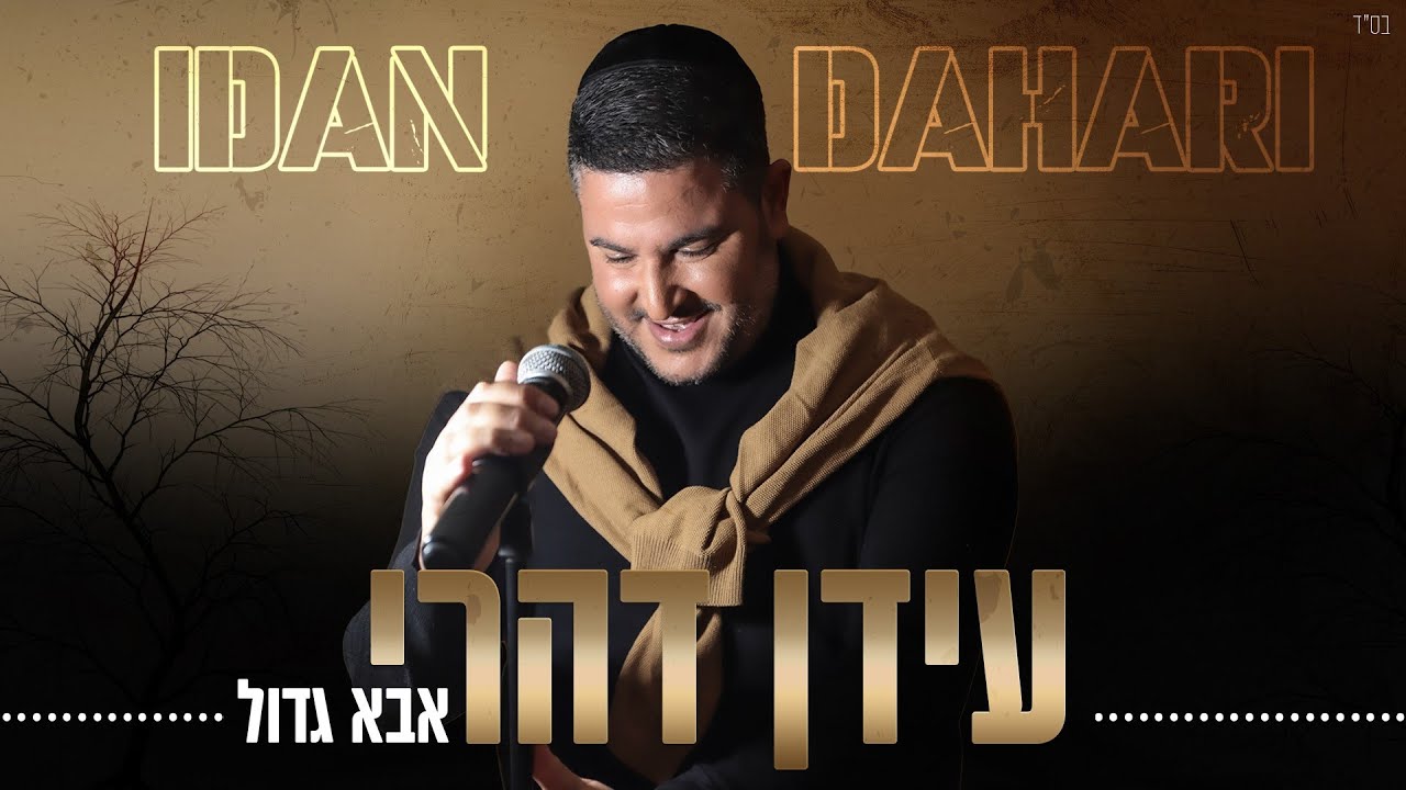 עידן דהרי - אבא גדול  IDAN DAHARI - ABA GADOL   l