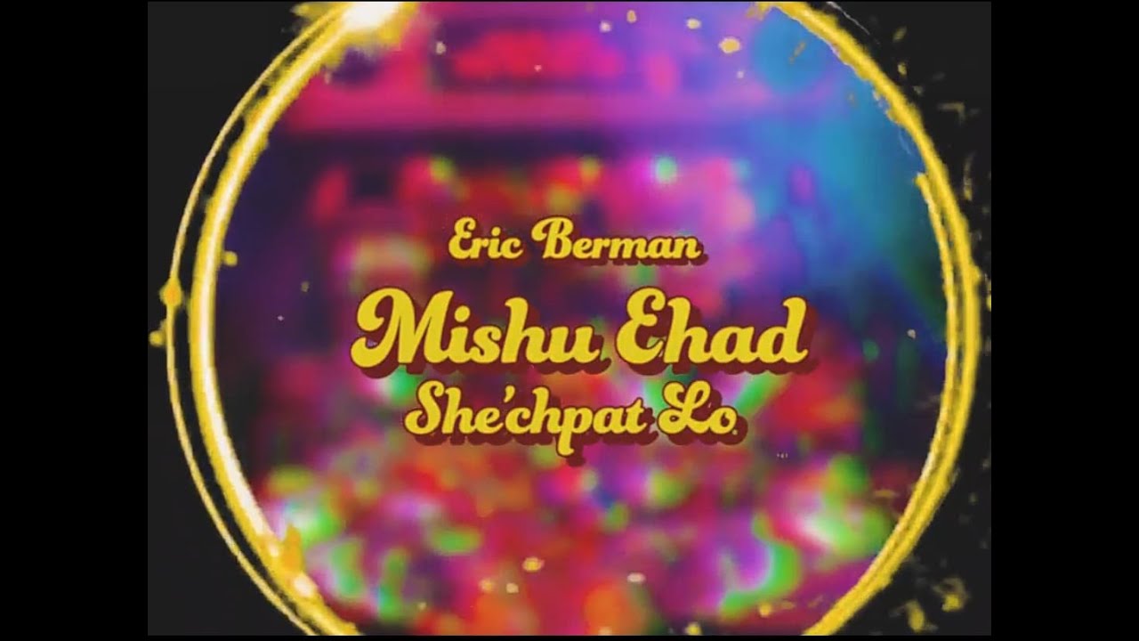 אריק ברמן - מישו אחד שאכפת לו