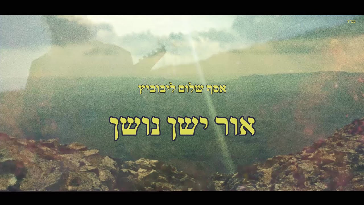 אור ישן נושן
