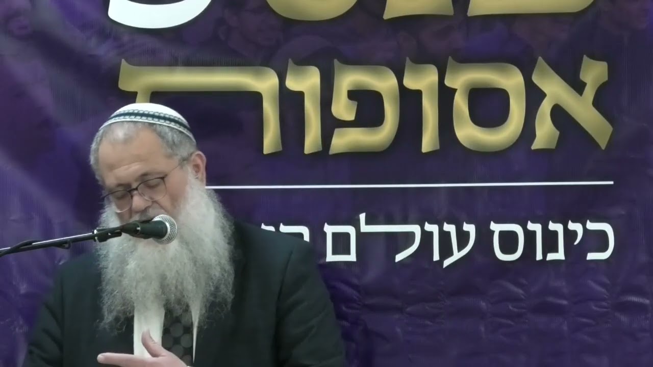 התבוננות בטוב והרע המתגלה בעולם | הרב שלמה לוי, ראש ישיבת ראשון לציון | כנס אסופות ה-5