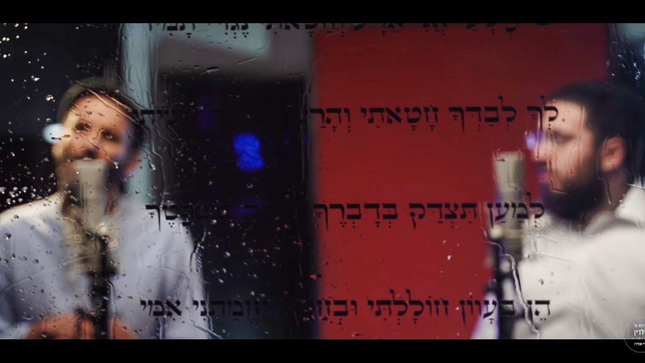 שיר תהילים נא (חנני) הפרויקט של גולדין | מנדי שפירו & יוסף נטיב (קליפ רשמי). המוזיקה שבתהילים♪