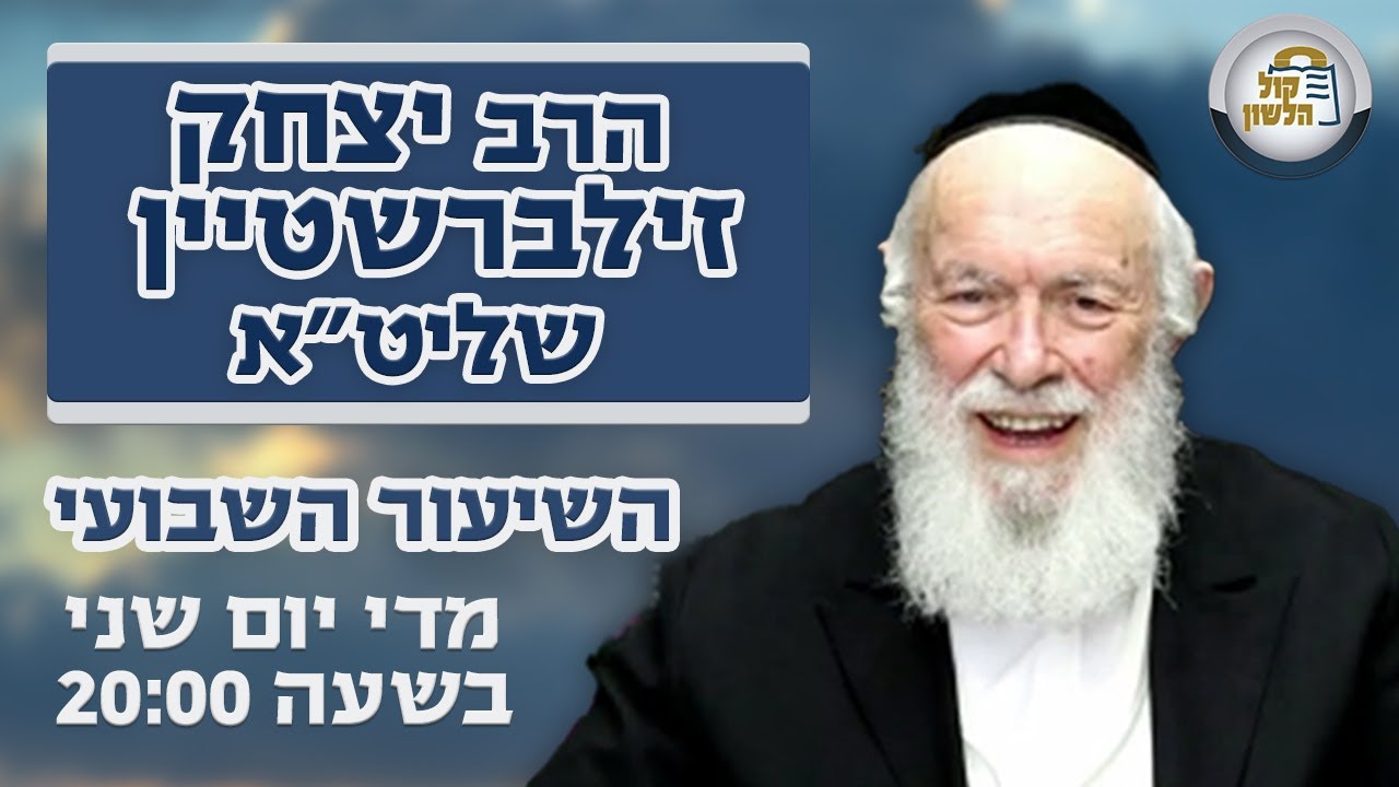 הרב יצחק זילברשטיין | איך יתכן שחייב בכבוד אימו יותר מכבוד אביו? - השיעור השבועי פרשת יתרו תשפ"ה