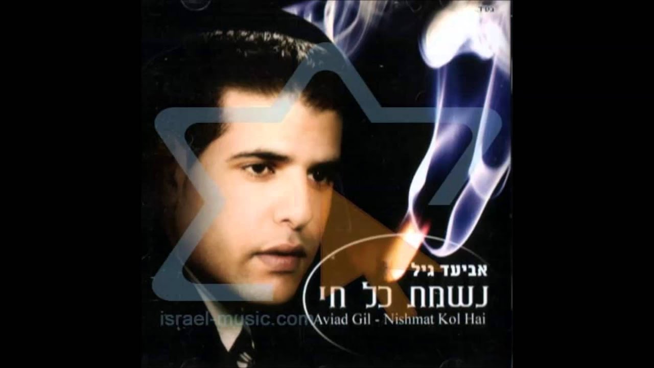 אביעד גיל / גד אלבז - נשמת כל חי aviad gil