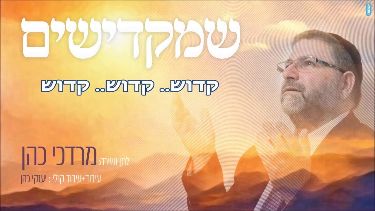 מרדכי כהן "שמקדישים" mordechai cohen