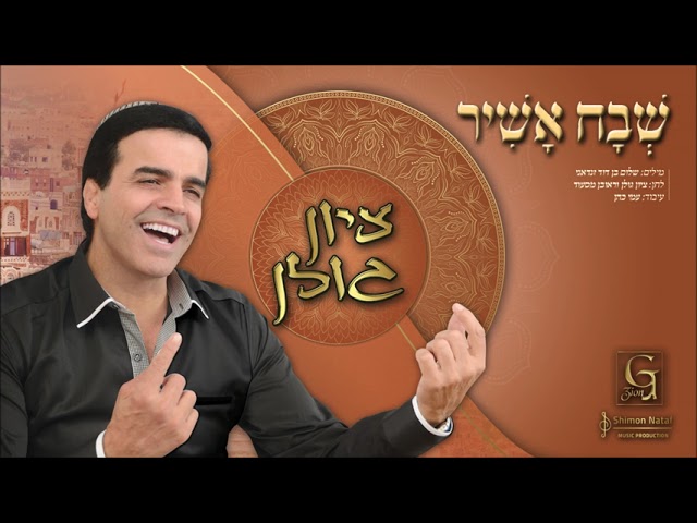 ציון גולן - שבח אשיר | Zion Golan - Shavoh Oshir