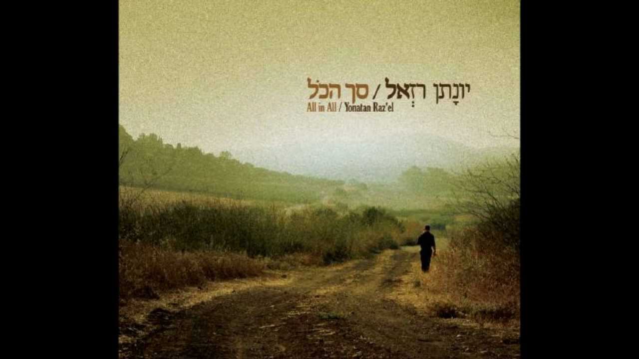 יונתן רזאל - אדון הסליחות - Yonatan Razel