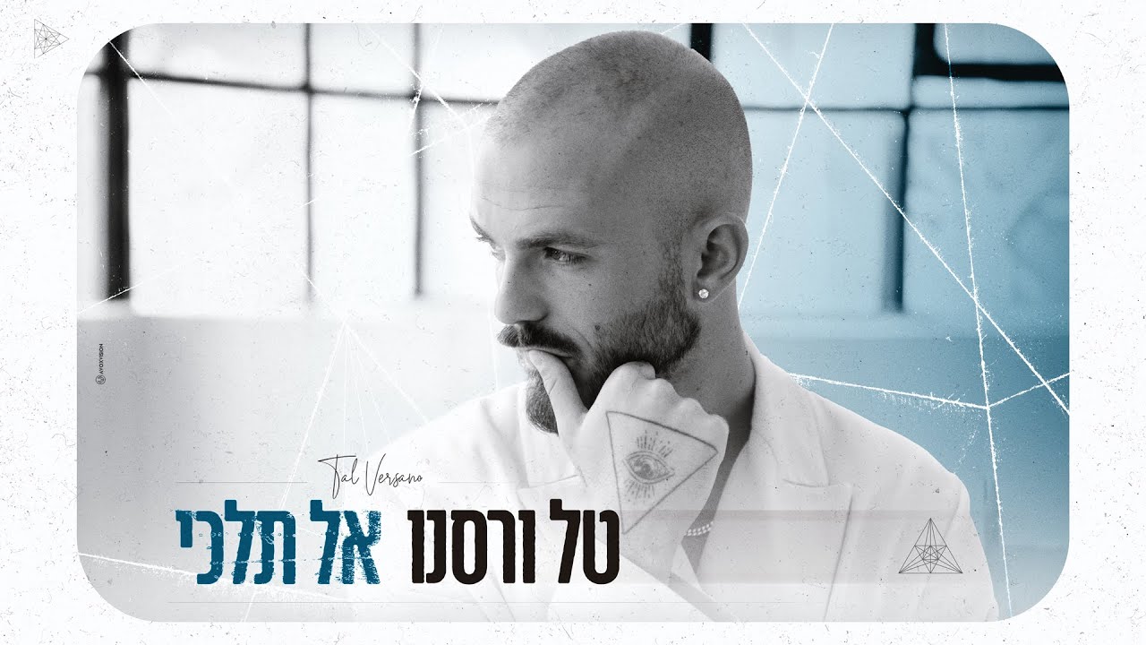 טל ורסנו - אל תלכי
