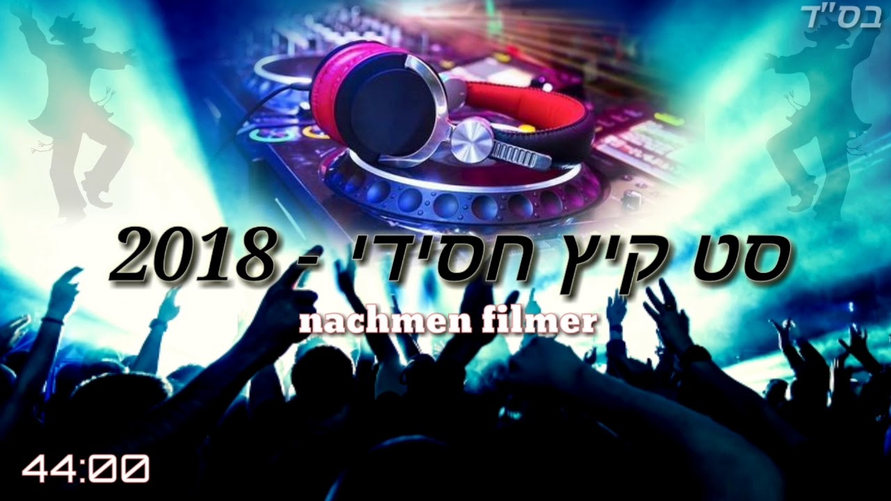 סט קיץ חסידי מקפיץ 🎧 2018 🎧 Hassidic summer set