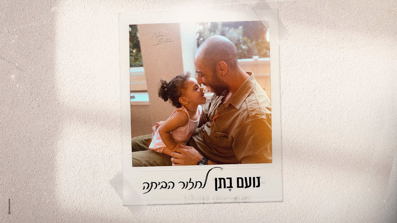 נועם בתן - לחזור הביתה (Prod. by Stav Nahmias)