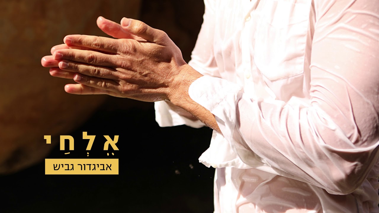 אביגדור גביש - אלחי Avigdor Gavish - Elchai I