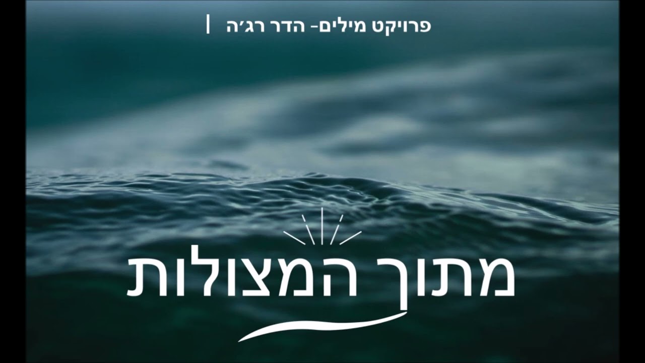 מתוך המצולות -(פרויקט מילים)