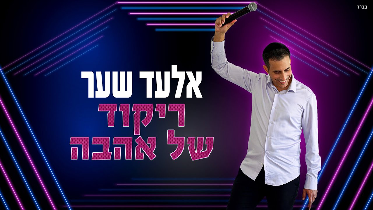 אלעד שער | ריקוד של אהבה (קליפ מילים)